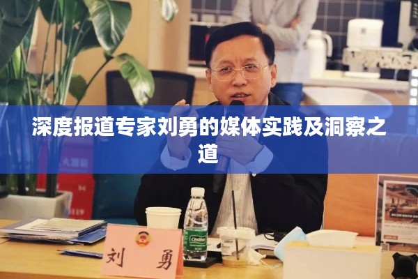 深度报道专家刘勇的媒体实践及洞察之道