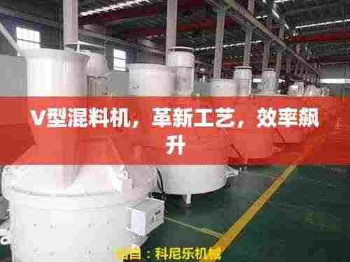 V型混料机，革新工艺，效率飙升