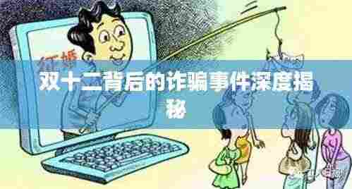 双十二背后的诈骗事件深度揭秘