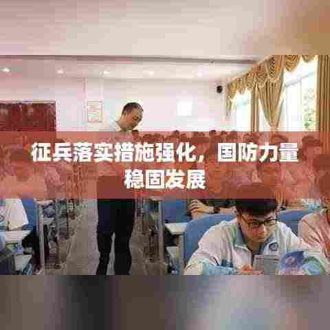 征兵落实措施强化，国防力量稳固发展