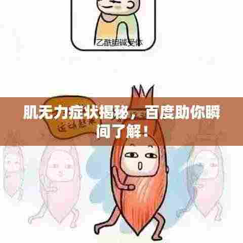 肌无力症状揭秘，百度助你瞬间了解！