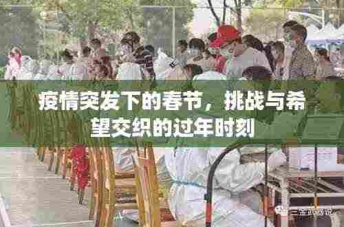 疫情突发下的春节，挑战与希望交织的过年时刻