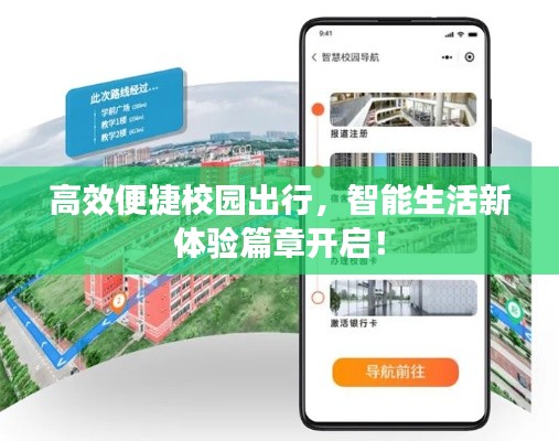 高效便捷校园出行，智能生活新体验篇章开启！