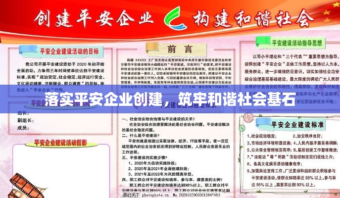 落实平安企业创建，筑牢和谐社会基石