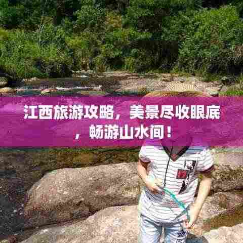 江西旅游攻略，美景尽收眼底，畅游山水间！