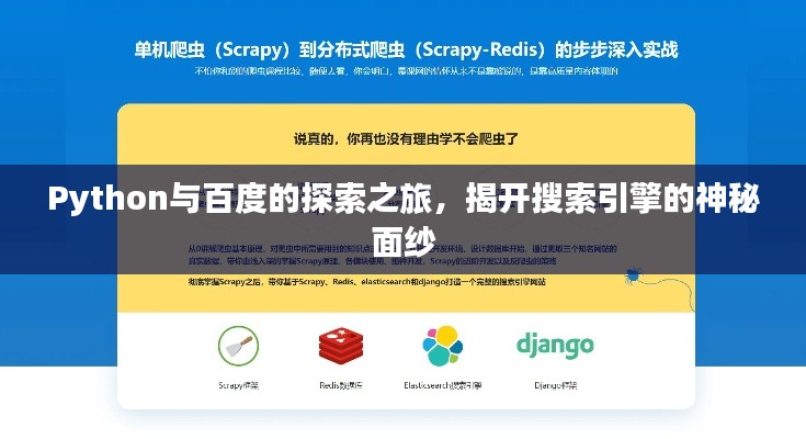 Python与百度的探索之旅，揭开搜索引擎的神秘面纱