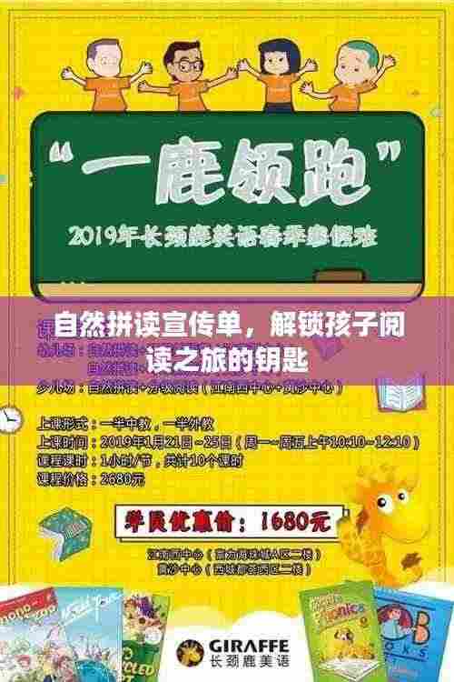 自然拼读宣传单，解锁孩子阅读之旅的钥匙