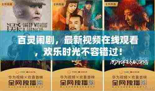 百灵闹剧，最新视频在线观看，欢乐时光不容错过！