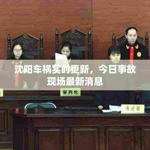 沈阳车祸实时更新，今日事故现场最新消息