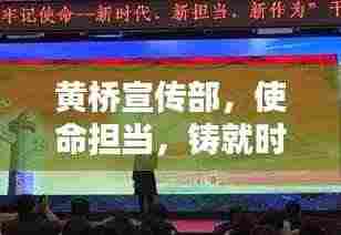 黄桥宣传部，使命担当，铸就时代宣传先锋