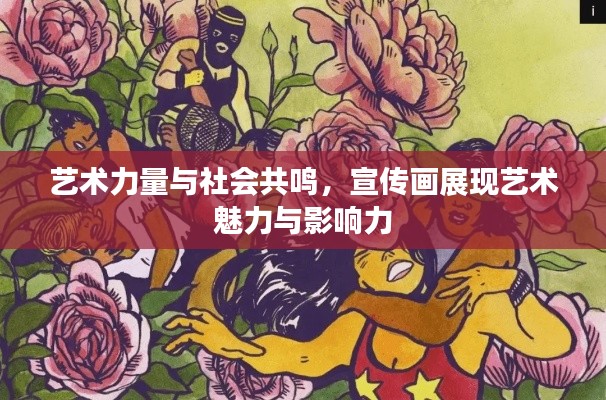 艺术力量与社会共鸣，宣传画展现艺术魅力与影响力