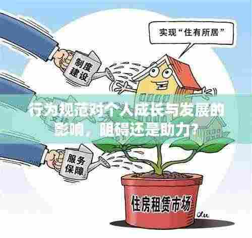 行为规范对个人成长与发展的影响，阻碍还是助力？