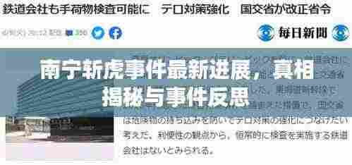 南宁斩虎事件最新进展，真相揭秘与事件反思