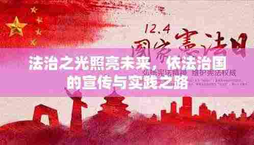 法治之光照亮未来，依法治国的宣传与实践之路