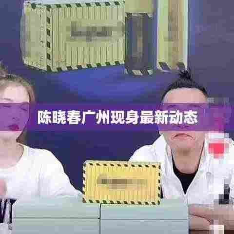 陈晓春广州现身最新动态
