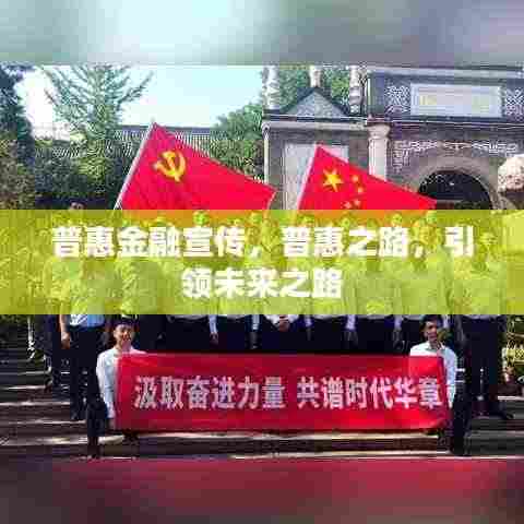 普惠金融宣传，普惠之路，引领未来之路