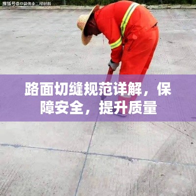 路面切缝规范详解，保障安全，提升质量