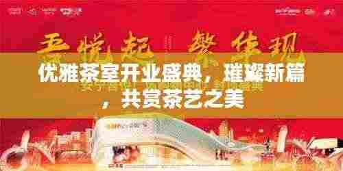 优雅茶室开业盛典，璀璨新篇，共赏茶艺之美
