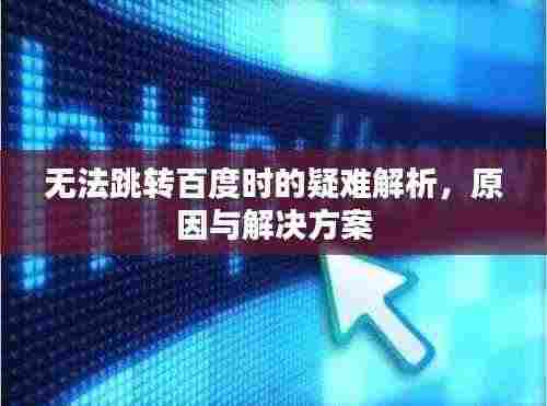 无法跳转百度时的疑难解析，原因与解决方案
