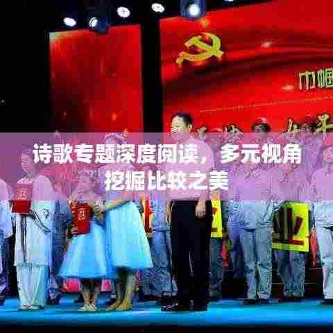 诗歌专题深度阅读，多元视角挖掘比较之美