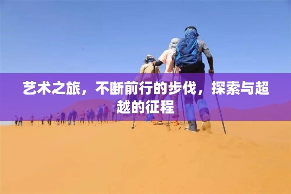 艺术之旅，不断前行的步伐，探索与超越的征程