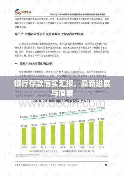 银行存款落实汇报，最新进展与洞察
