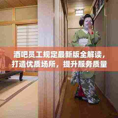 酒吧员工规定最新版全解读，打造优质场所，提升服务质量！