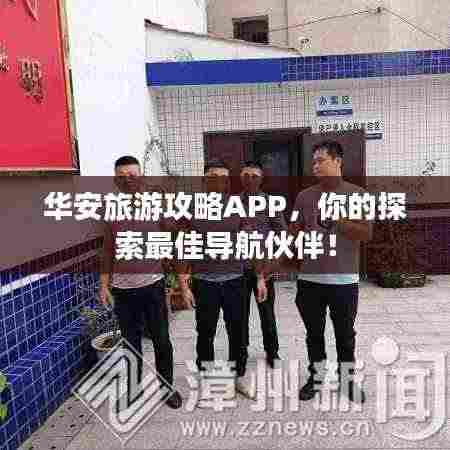 华安旅游攻略APP，你的探索最佳导航伙伴！