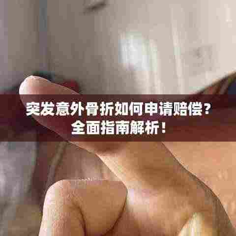 突发意外骨折如何申请赔偿？全面指南解析！