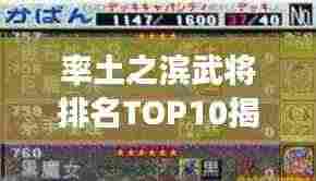 率土之滨武将排名TOP10揭秘，策略游戏中的英雄战力榜单