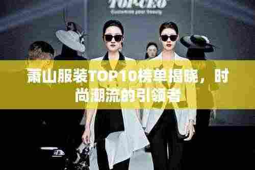 萧山服装TOP10榜单揭晓，时尚潮流的引领者