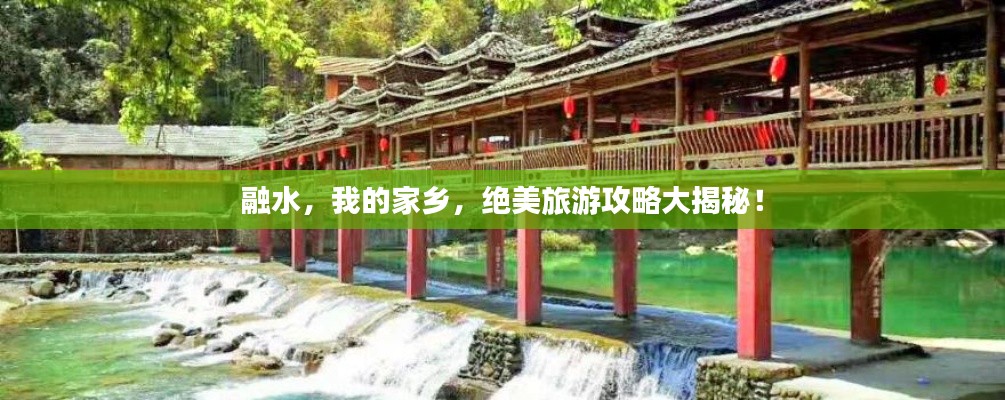 融水，我的家乡，绝美旅游攻略大揭秘！