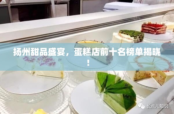 扬州甜品盛宴，蛋糕店前十名榜单揭晓！