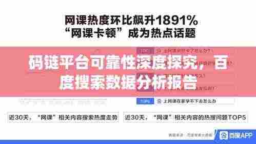 码链平台可靠性深度探究，百度搜索数据分析报告