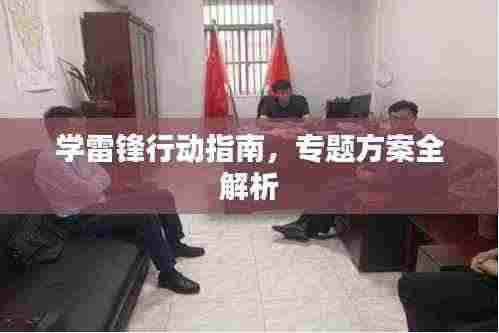 学雷锋行动指南，专题方案全解析