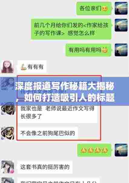 深度报道写作秘籍大揭秘，如何打造吸引人的标题？