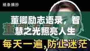 董卿励志语录，智慧之光照亮人生路