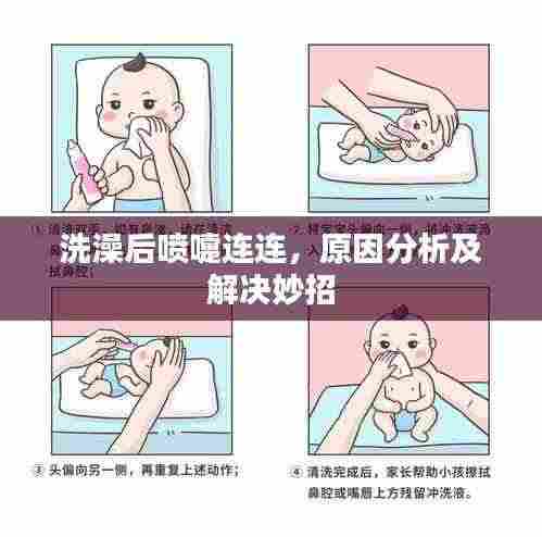 洗澡后喷嚏连连，原因分析及解决妙招