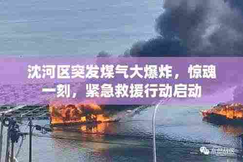 沈河区突发煤气大爆炸，惊魂一刻，紧急救援行动启动