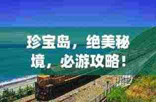 珍宝岛，绝美秘境，必游攻略！
