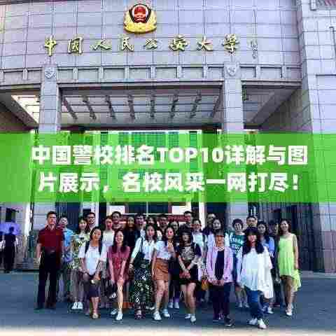 中国警校排名TOP10详解与图片展示，名校风采一网打尽！