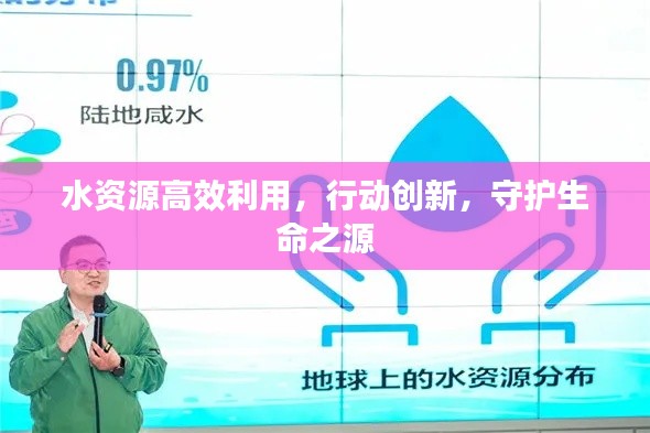 水资源高效利用，行动创新，守护生命之源