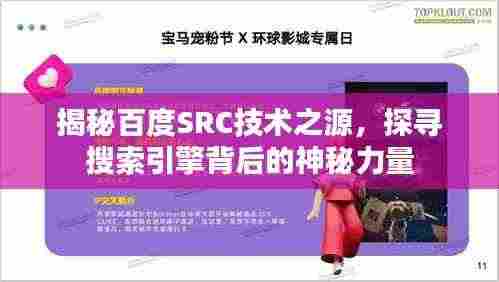 揭秘百度SRC技术之源，探寻搜索引擎背后的神秘力量
