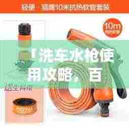 「洗车水枪使用攻略，百度一下你就知道！」