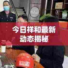 今日祥和最新动态揭秘