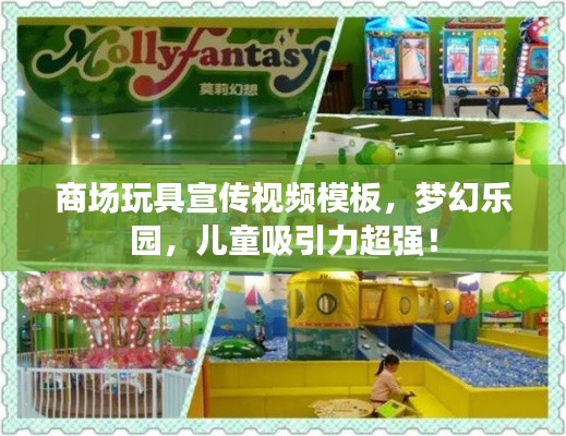 商场玩具宣传视频模板，梦幻乐园，儿童吸引力超强！