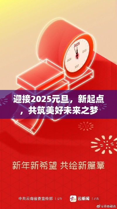 迎接2025元旦，新起点，共筑美好未来之梦