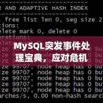 MySQL突发事件处理宝典，应对危机的实战指南
