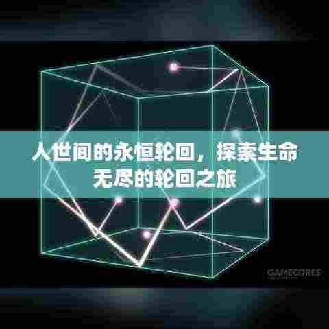 人世间的永恒轮回，探索生命无尽的轮回之旅