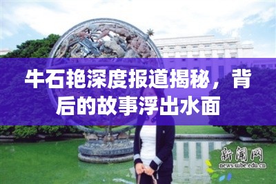 牛石艳深度报道揭秘，背后的故事浮出水面